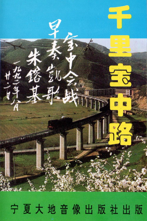 Movie poster for The Thousand-Mile Baoji–Zhongwei Railway (1993)
