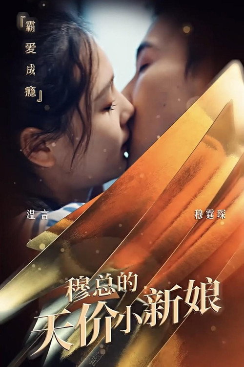 Series poster for 穆总的天价小新娘 (2023)