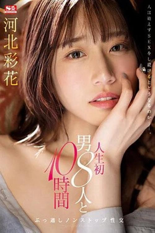 Movie poster for First time, 10 hours of non-stop sex with 8 men. Kawakita Saika (2023)
