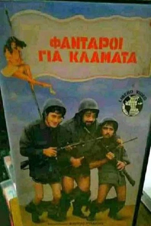 Movie poster for Φαντάροι για...κλάματα (1988)