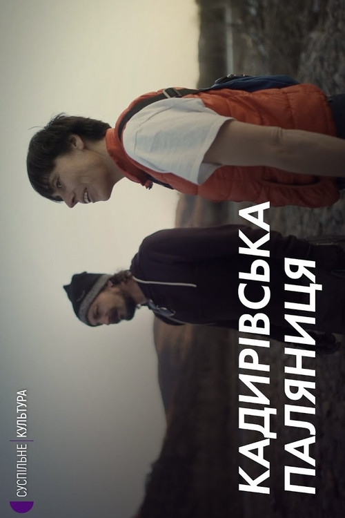 Movie poster for Kadyrova's palianytsia (2022)