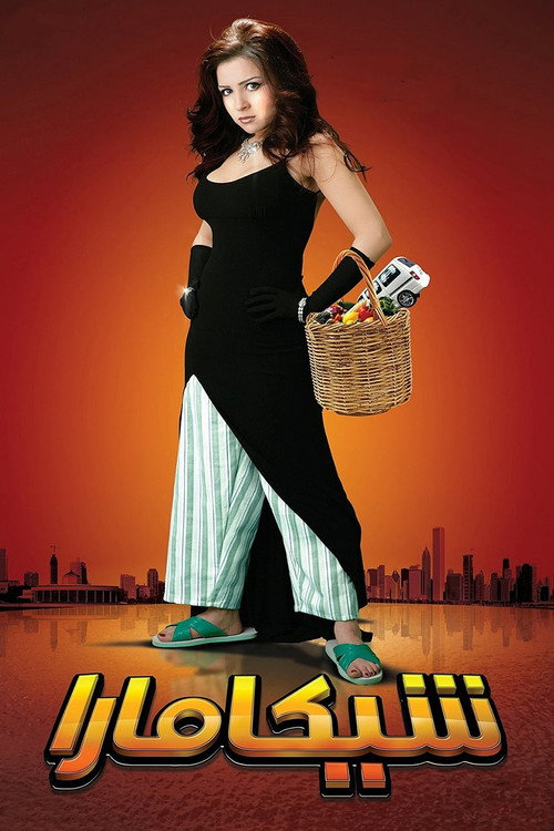 Movie poster for Shikamara (2007)