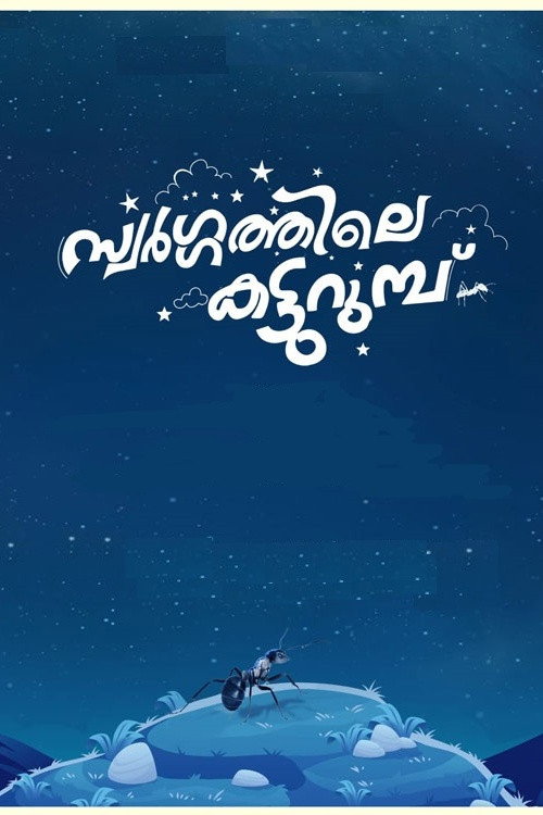 Movie poster for Swargathile Katturumbu (2024)