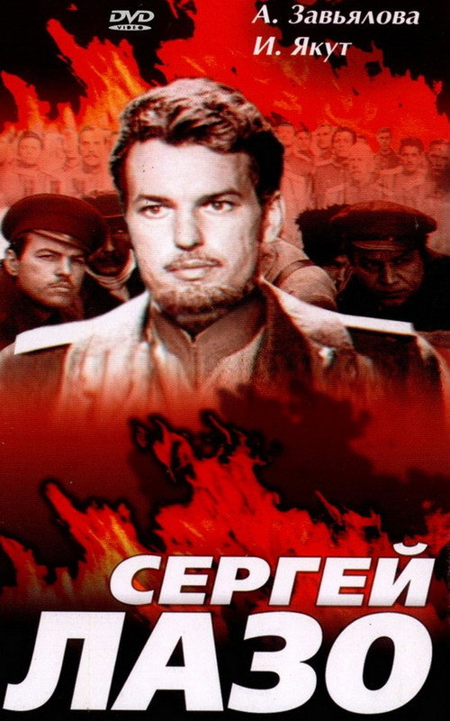 Movie poster for The Life and Immortality of Sergei Lazo (1986)