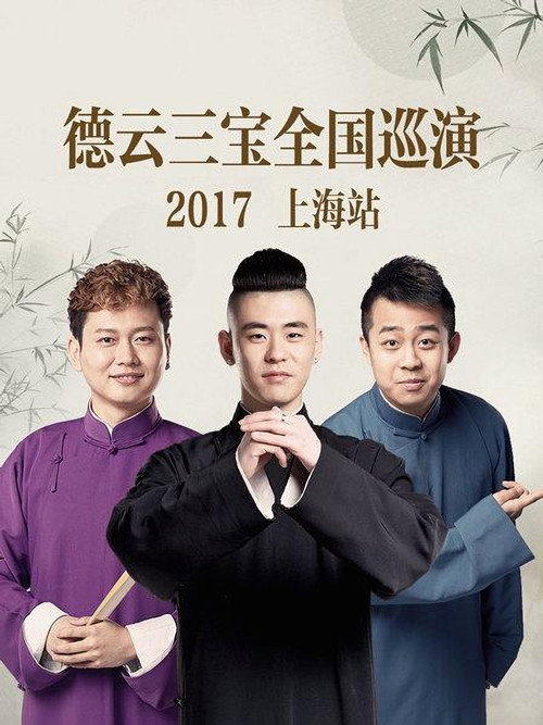 Movie poster for 德云三宝全国巡演 上海站 2017 (2017)