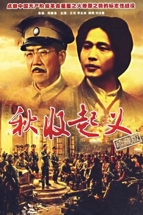 Movie poster for Autumn Harvest Uprising (1993)