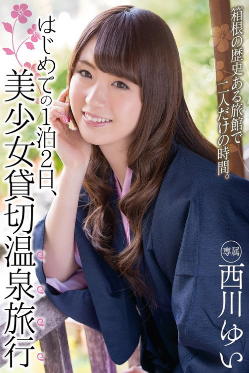 Movie poster for はじめての1泊2日、美少女貸切温泉旅行 西川ゆい (2015)