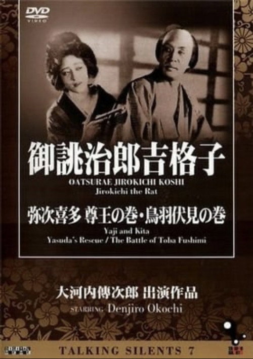 Movie poster for Yaji and Kita: Yasuda's Rescue (1927)