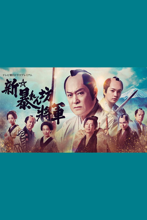 Movie poster for New Abarenbō Shōgun (2025)
