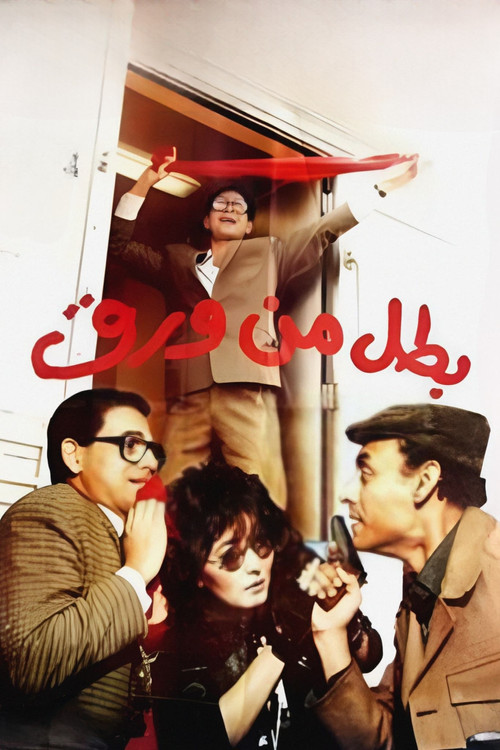 Movie poster for Hero of Paper (1988)