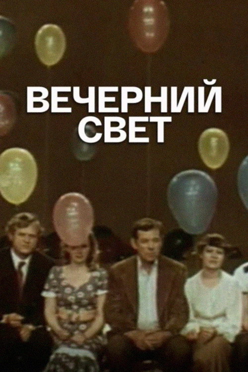 Movie poster for Evening Light (1976)
