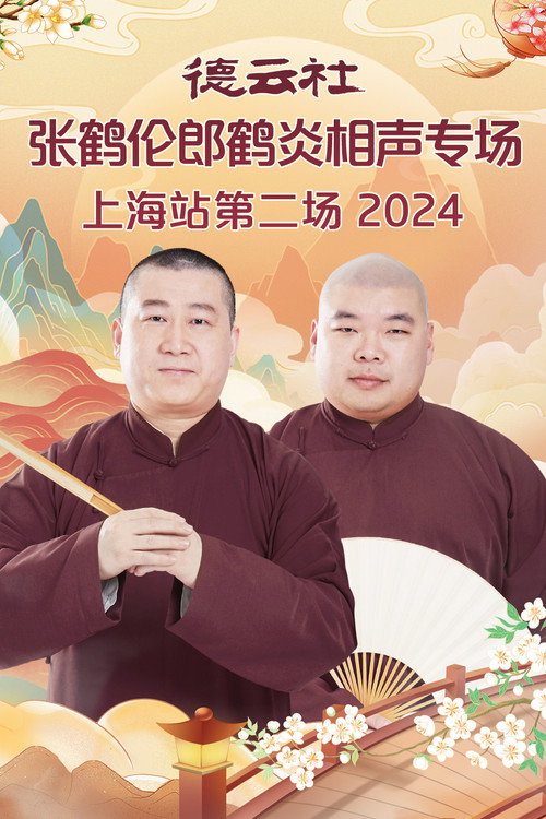 Movie poster for 德云社张鹤伦郎鹤炎相声专场上海站第二场 (2025)