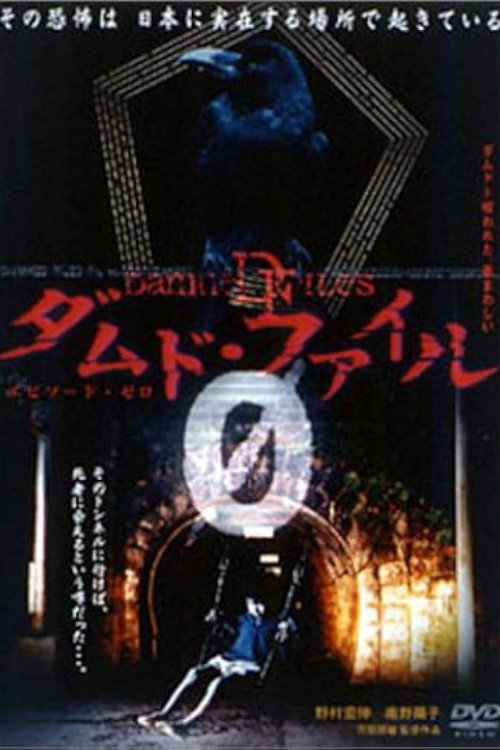 Movie poster for Damned Files 0 (2004)