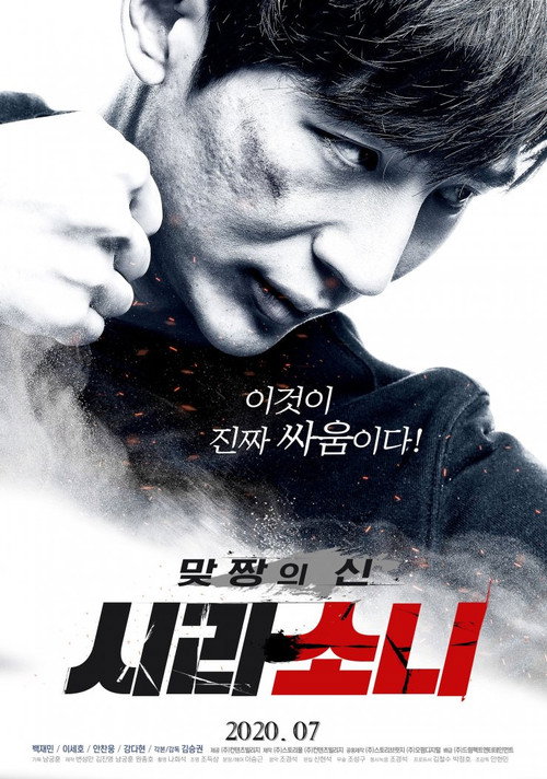 Movie poster for God of Fight: Sirasoni (2020)
