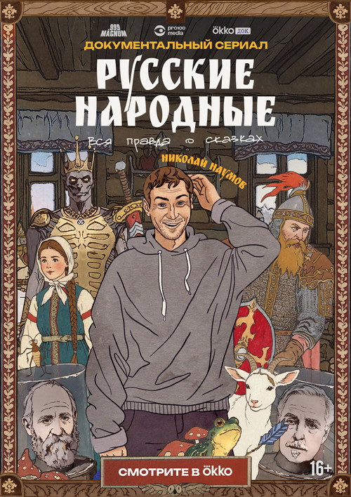 Series poster for Russian Folk Songs. The Whole Truth About Fairy Tales (2025)