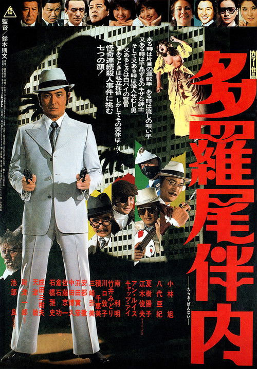 Movie poster for Tarao Bannai (1978)