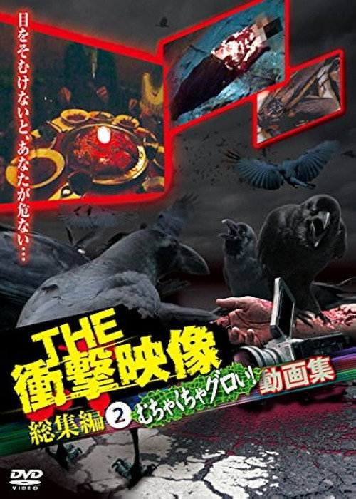 Movie poster for THE Shōgeki Eizō Sōshūhen (2) Muchakucha Guroi! Dōga-shū (2012)