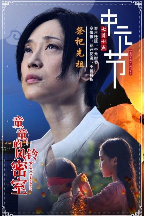 Movie poster for Bell Chamber (2019)