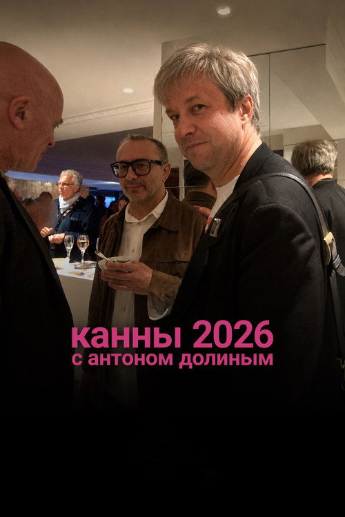 Movie poster for Cannes 2026 With Anton Dolin (2026)