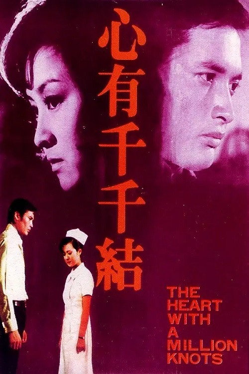 Movie poster for The Heart with a Million Knots (1973)