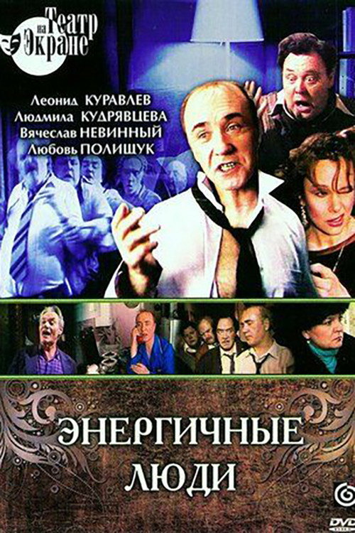 Movie poster for Energetic People (1988)