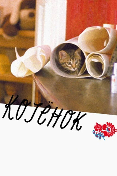 Movie poster for The Little Cat (1997)