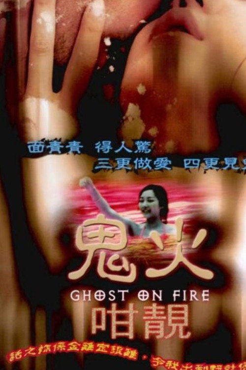 Movie poster for Ghost on Fire (1998)