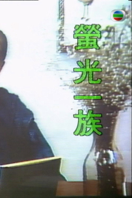 Movie poster for 萤光一族 (1989)