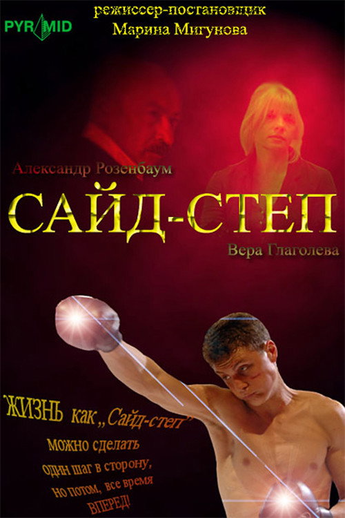 Movie poster for Side step (2008)