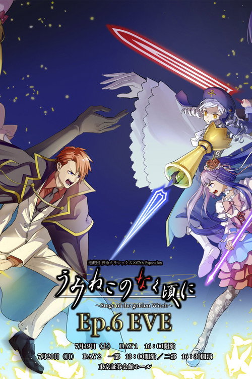 Movie poster for When the Seagulls Cry ～Stage of the golden Witch～ Episode 6 EVE (2025)