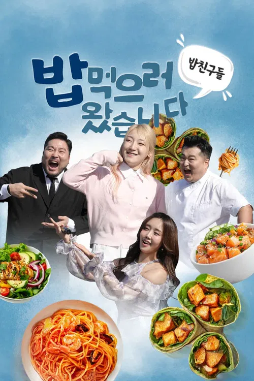 밥친구들! 밥먹으러 왔습니다 poster