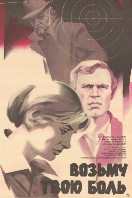 Movie poster for I'll Take Your Pain (1981)