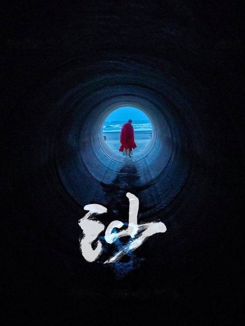 Movie poster for Sand (2018)