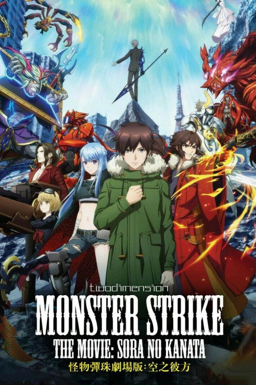 Movie poster for Monster Strike the Movie: Sora no Kanata (2018)