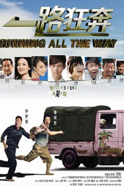Movie poster for 一路狂奔 (2013)