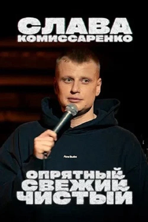 Movie poster for Slava Komissarenko: Neat, Fresh and Clean (2021)
