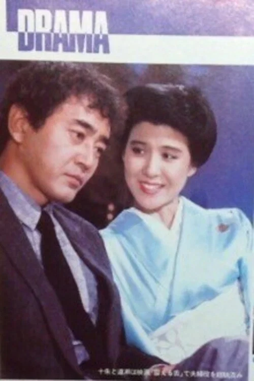 Movie poster for Fushin no Toki (1984)