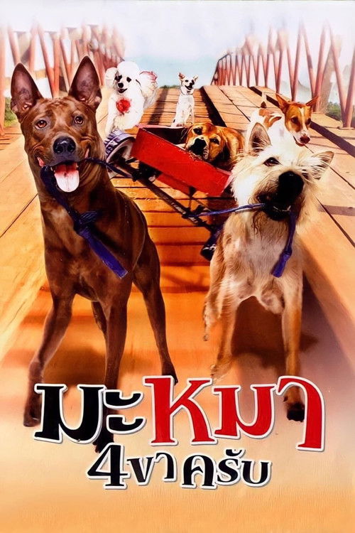 Movie poster for Mid Road Gang (2007)