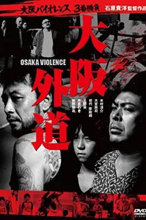 Movie poster for Osaka Violence (2012)