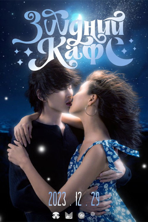 Movie poster for Dream Cafe (2023)