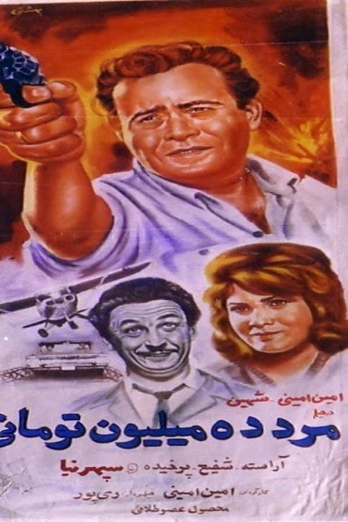 Movie poster for The Ten-Million-Toman man (1965)