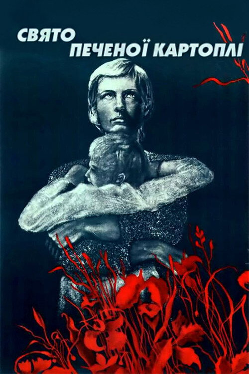 Movie poster for The Feast of the Baked Potato (1978)