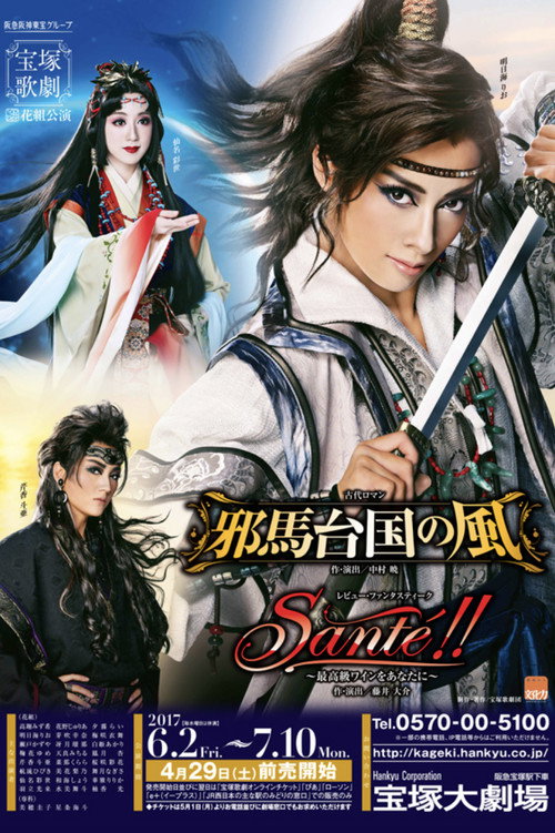 Movie poster for The Wind Over Tamatai-koku / Santé!! ~Only the Finest Wine for You~ (2017)