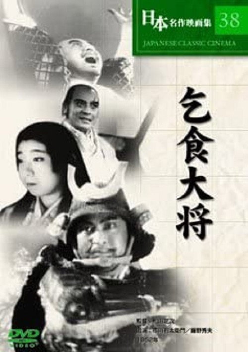 Movie poster for Kojiki Taishô (1952)