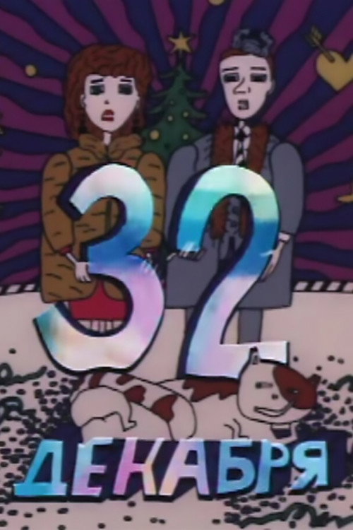 Movie poster for December 32 (1988)