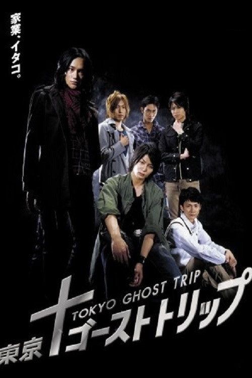 Movie poster for Tokyo Ghost Trip (2008)