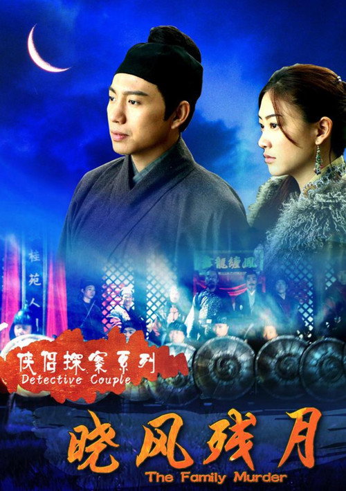 Movie poster for 侠侣探案之晓风残月 (2007)