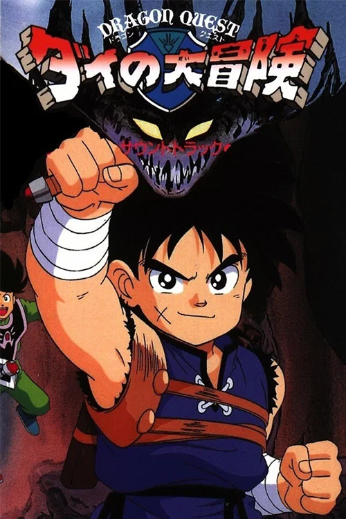 Movie poster for Dragon Quest: The Great Adventure of Dai (1991)