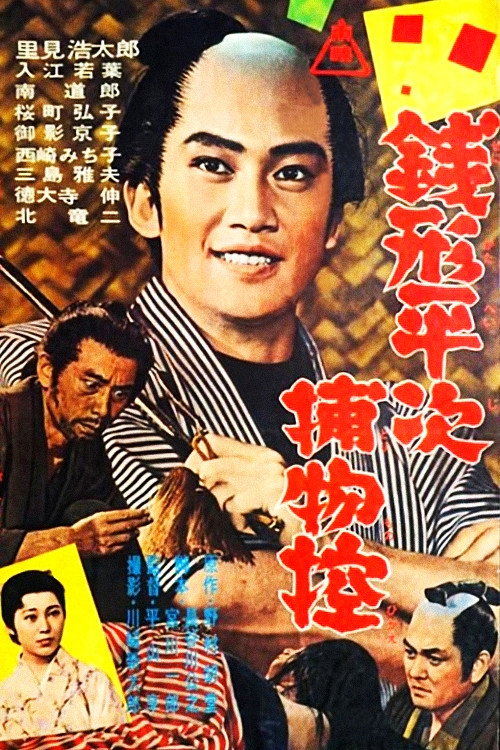 Movie poster for The Coin Thrower Zenigata (1963)