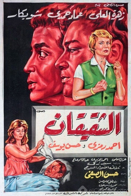Movie poster for Al Shaqiqan (1965)